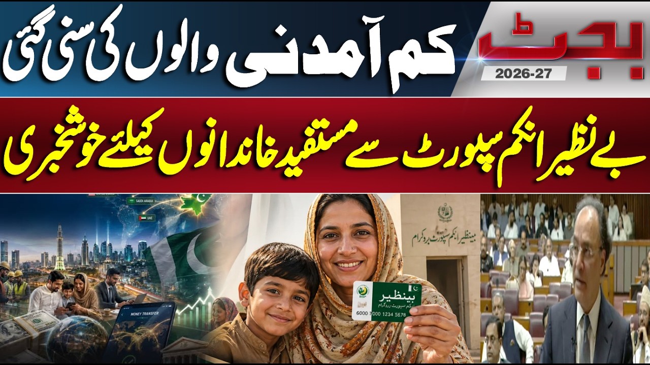 Budget 2026-27 Pakistan | Big Relief for Low-Income Families | BISP Beneficiaries Get Good News
