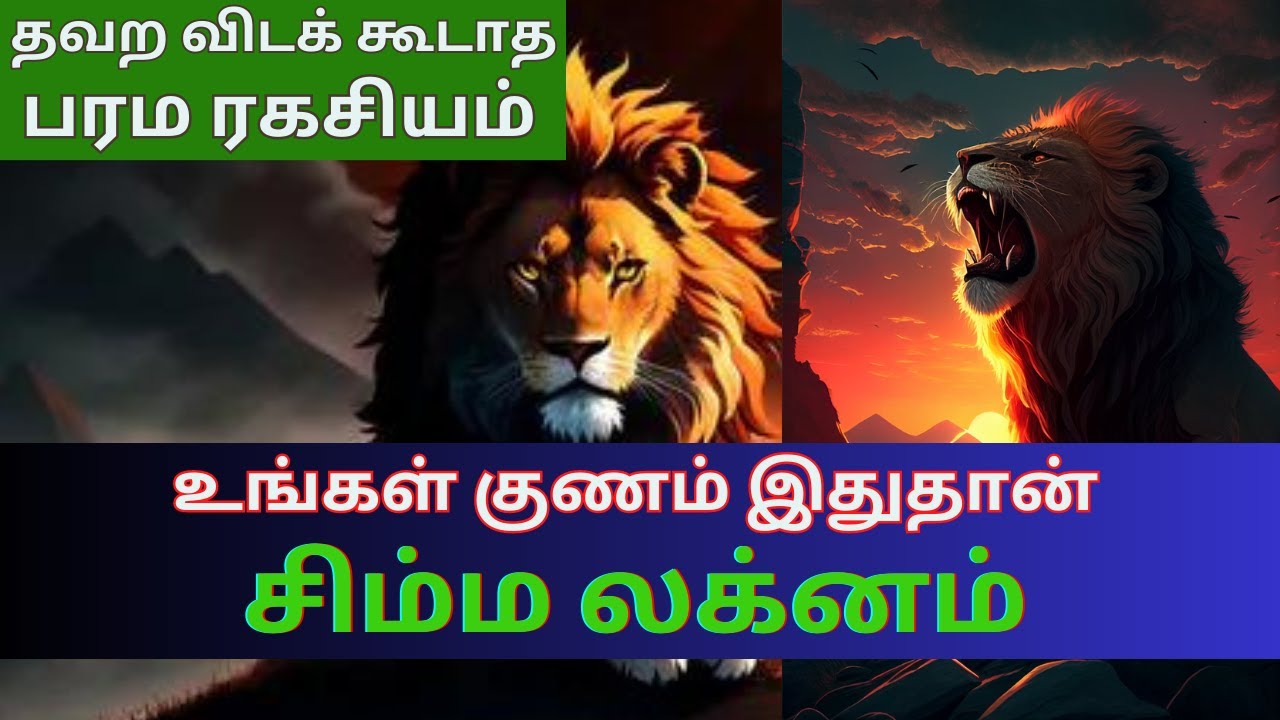 சிம்ம லக்னம் | உங்கள் குணம் இதுதான் | தவற விடக் கூடாத பரம ரகசியம் | Simma lagnam | Tamil Astrology