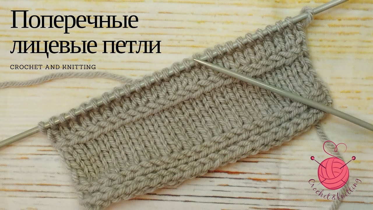 Поперечные лицевые петли,🧶 горизонтальные лицевые петли / МК / knitting / вязание /