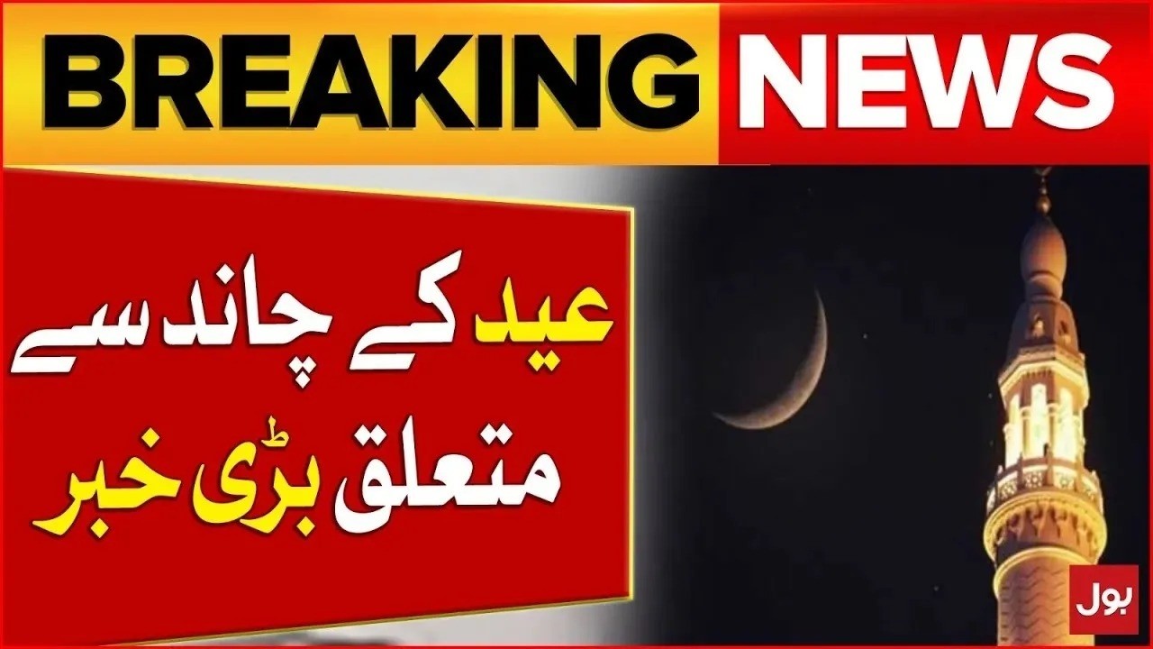 Eid Ul Fitr 2026: Ruet-E-Hilal Committee Announcement | Moon Sighting Latest Update