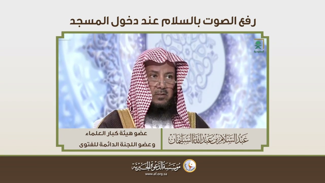 رفع الصوت بالسلام عند دخول المسجد | الشيخ د عبدالسلام السليمان