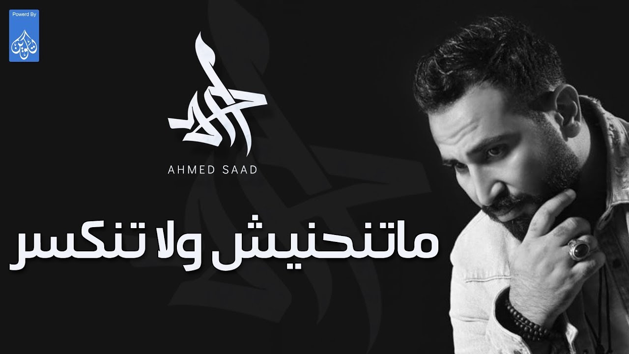 اغنية متنحنيش ولا تنكسر - احمد سعد - Ahmed Saad