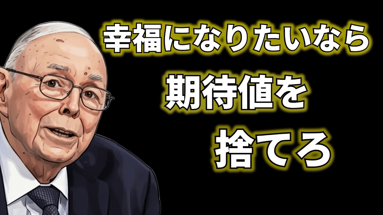 チャーリー・マンガー：幸福になりたいなら、期待値を捨てろ。