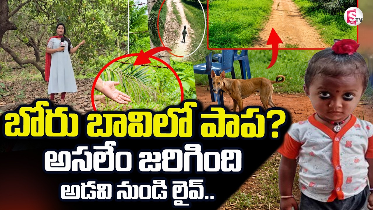 Kakinada Jahnavi Missing Updates LIVE 🔴: అసలేం జరిగింది.. అడవి నుండి లైవ్.. | Kakinada News Today