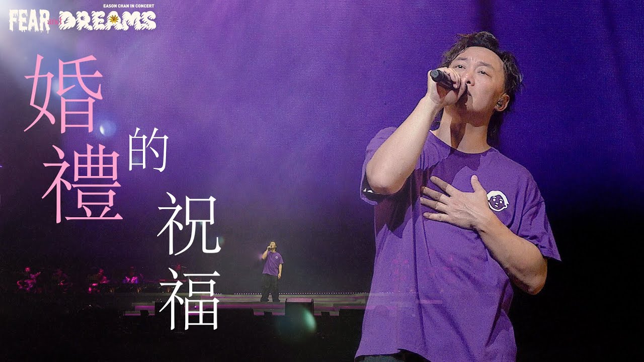 陳奕迅FEAR AND DREAMS世界巡迴演唱會 - 台北站｜第二場 16 JUL 2023 ENCORE｜《婚禮的祝福》