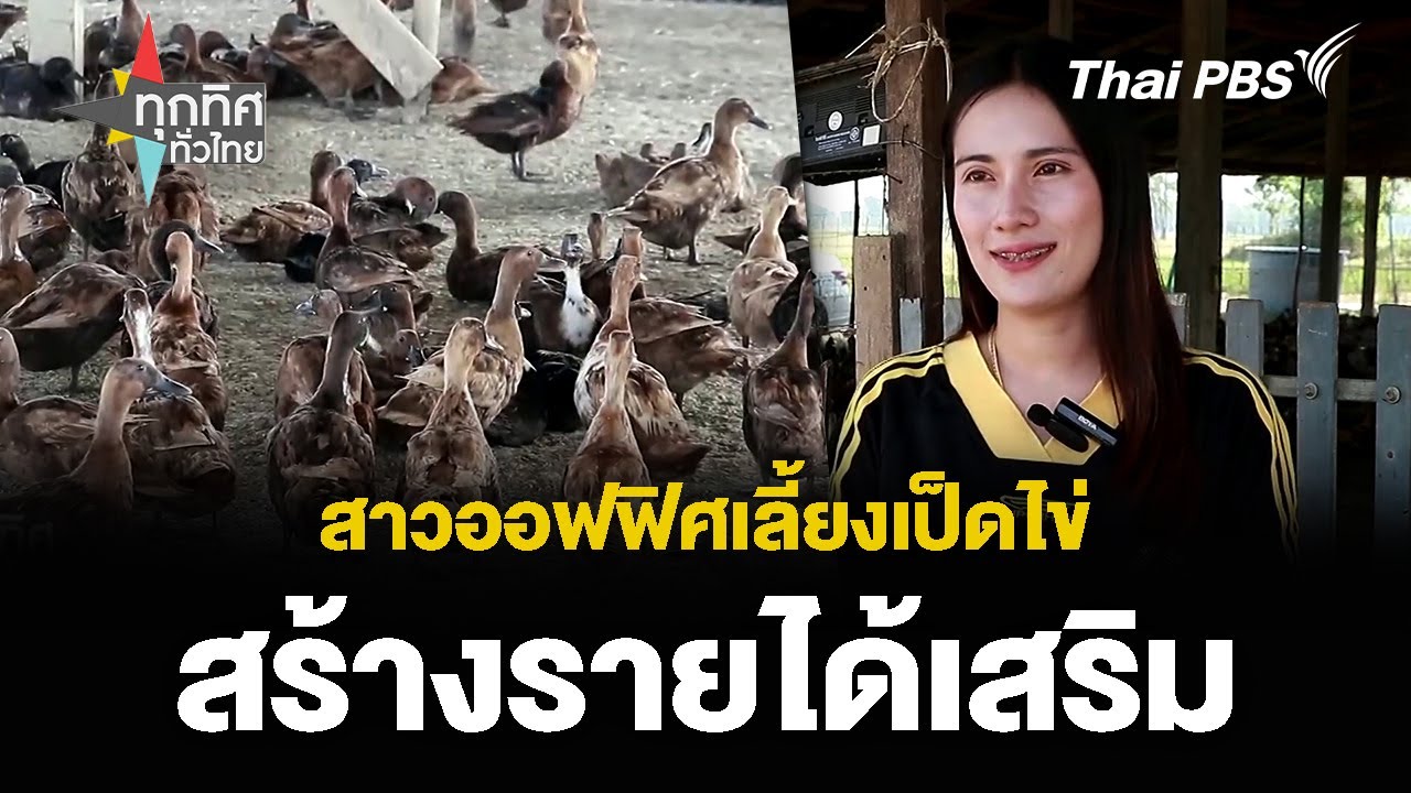 สาวออฟฟิศเลี้ยงเป็ดไข่ สร้างรายได้เสริม | ทุกทิศทั่วไทย | 16 พ.ค. 67