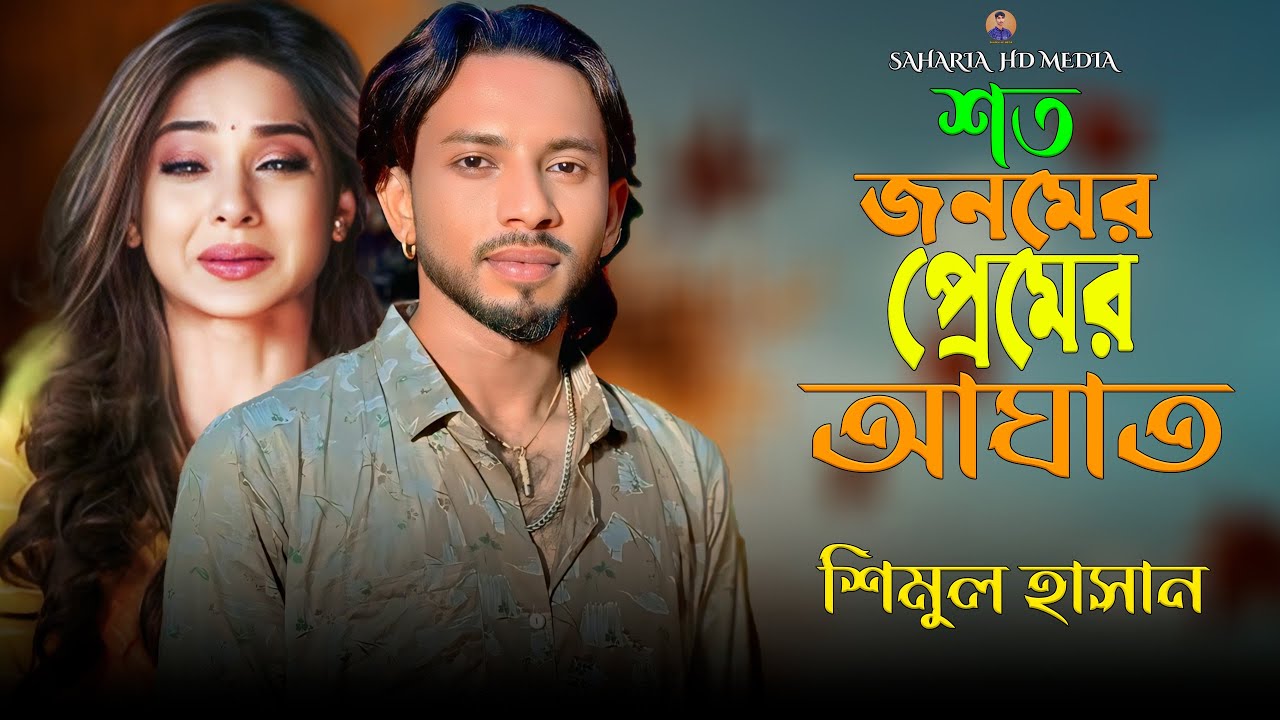 Soto Jonomer Premer Aghat🔥Shimul Hasan🔥শত জনমের প্রেমের আঘাত🔥শিমুল হাসান🔥কষ্টের গান🔥Sad Song 2026