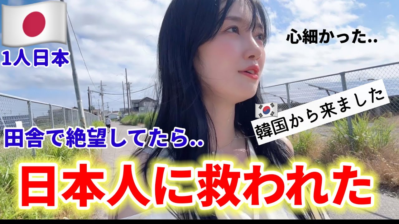 日本の田舎に入ってしまい絶望してたら、その時...日本人の暖かさに救われた😳(Ep.4)