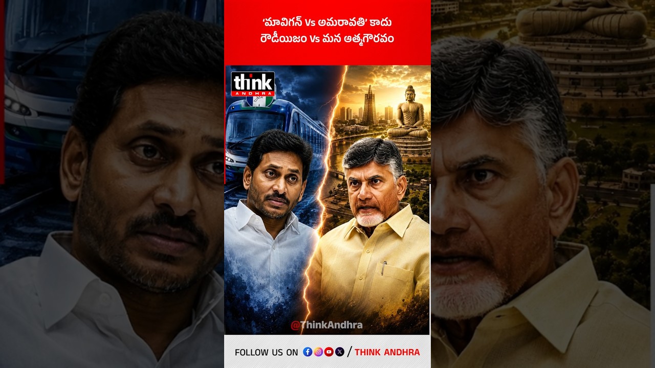 &lsquo;మావిగన్ Vs అమరావతి&rsquo; కాదు.. రౌడీయిజం Vs మన ఆత్మగౌరవం! #YSJagan #Amaravati #Mavigun #CMChandrababu