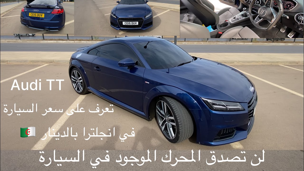 Audi TT elle marche bien🚀🇩🇿 تعرف على سعر هذه السيارة في انجلترا بالدينار في الجزائر ،لن تصدق