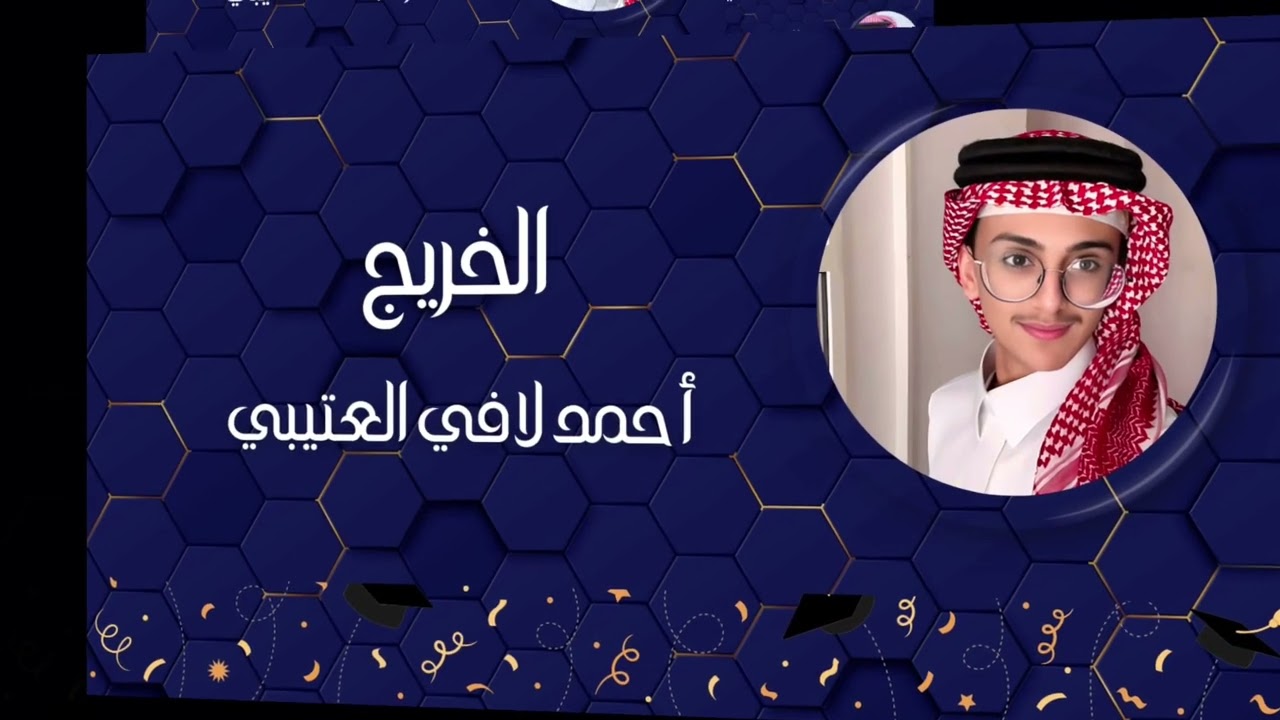 حفل التخرج 2024 لثانوية أرطاوي الرقاص
