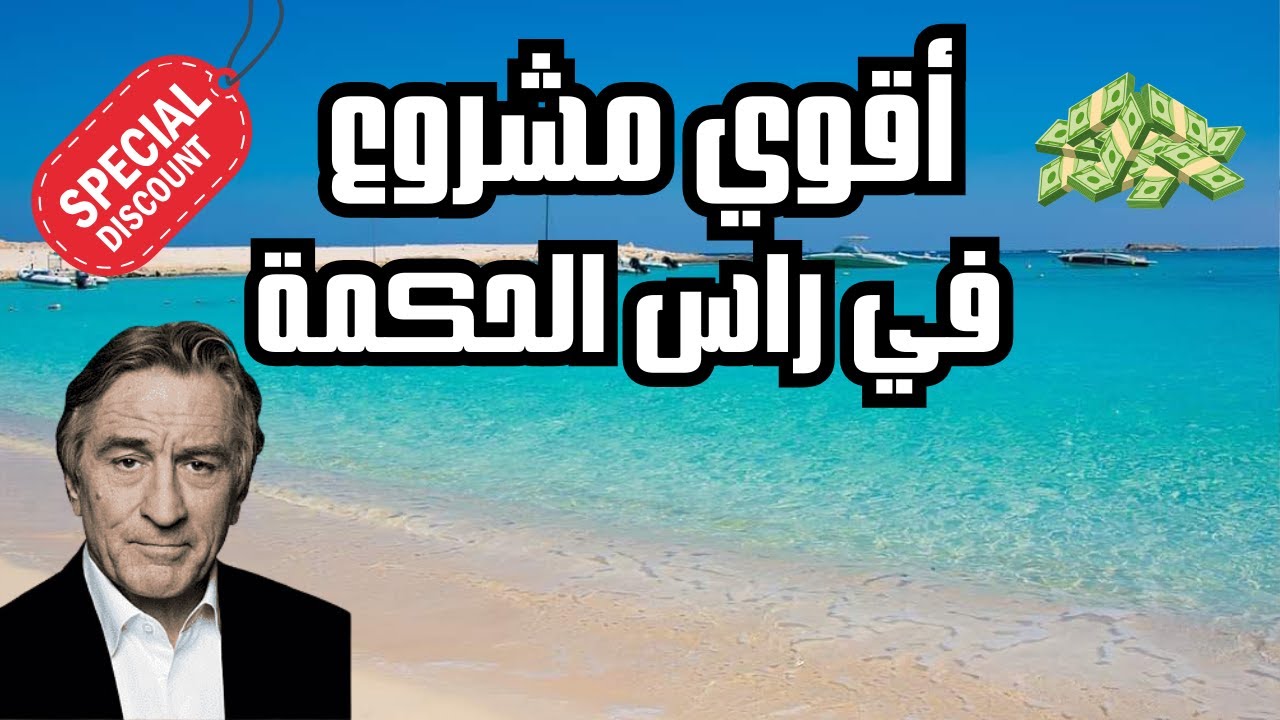 ارقي و أغلي مشروع في راس الحكمة
