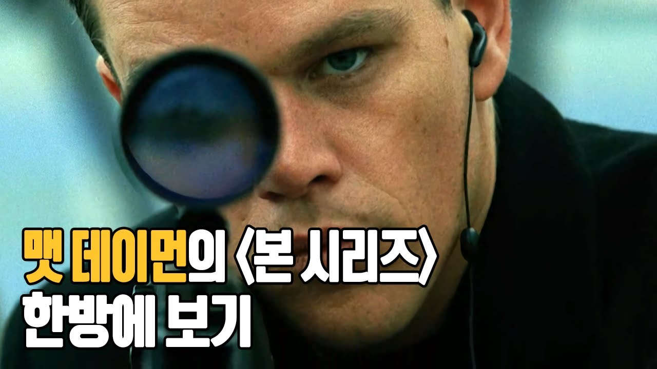한 시대를 풍미했던 첩보 영화의 교과서 《본 시리즈》 한방에 보기[영화리뷰/결말포함]
