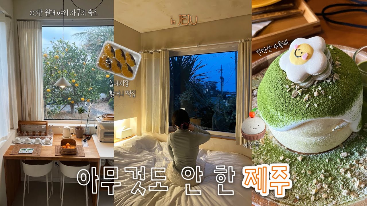 - 유명한거 말고 하고 싶은 것만 했던 제주 ଳ˙˚ 숨겨진 20만 원대 감성 독채숙소 • 올레시장 귤모찌🍊 • 제주출신 고양이의 축복은 끝이 없네~🎵^. .^₎⟆ ˙⋆✮