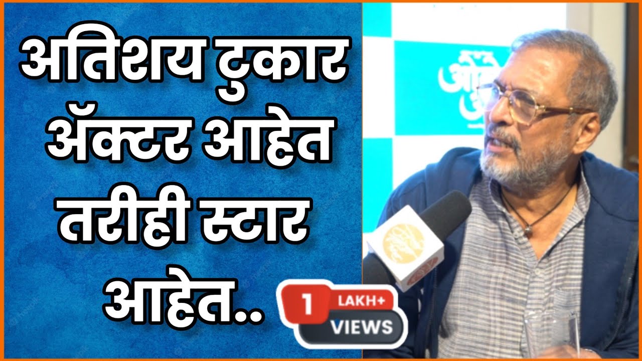 अतिशय टुकार ॲक्टर आहेत तरीही स्टार आहेत | Exclusive Interview - Nana Patekar | Ole Aale Marathi Film