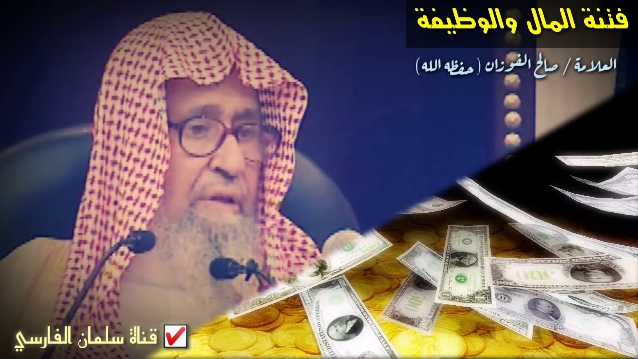 صالح الفوزان : فتنة المال و الوظيفة وبيع الدين من أجلهما