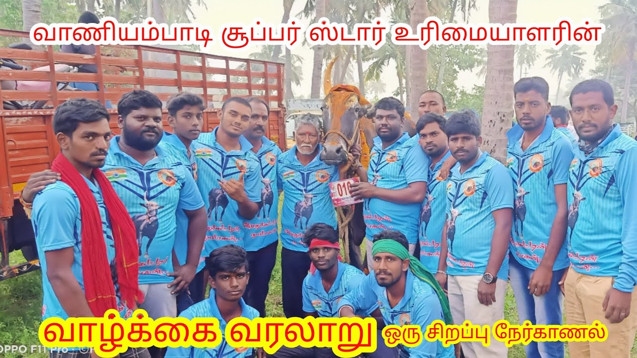 வாணியம்பாடி சூப்பர் ஸ்டார் 🌟உரிமையாளரின் ❤️ வாழ்க்கை வரலாறு 🔥ஒரு சிறப்பு நேர்காணல்❤️