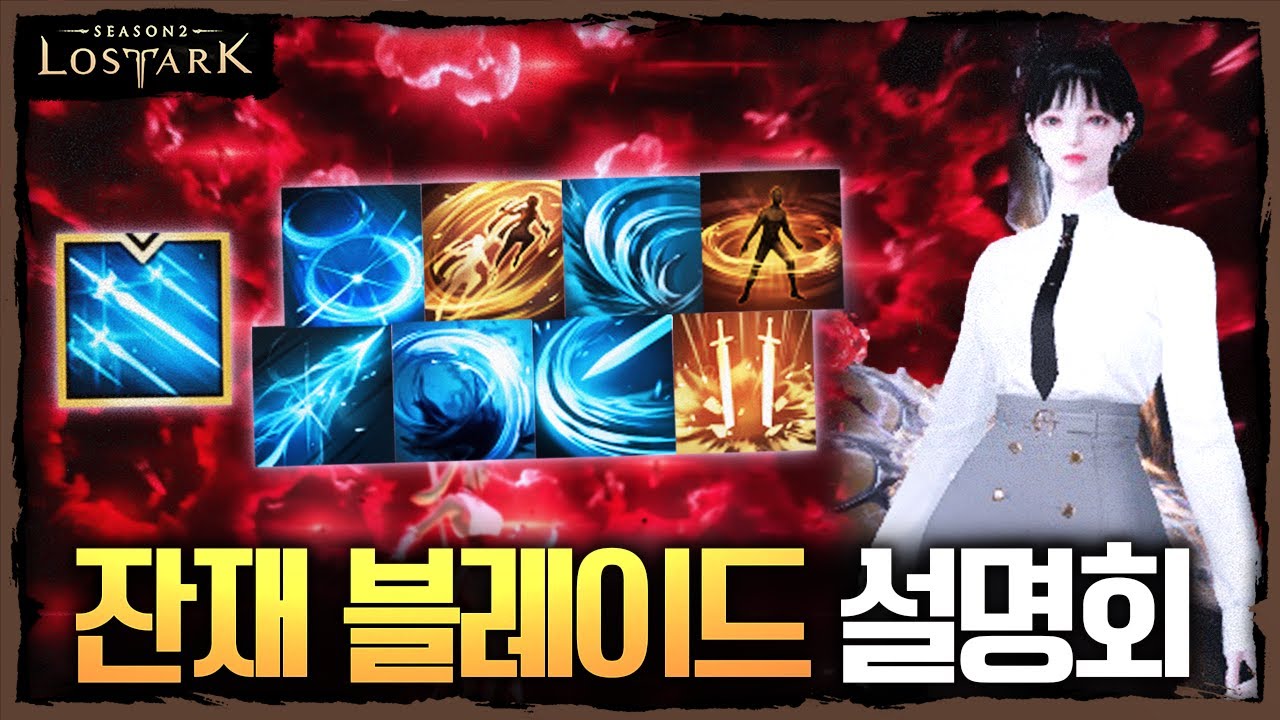 버스트에서 잔재로 환승! 잔재 블레이드 설명회 - 포셔의 로스트아크 설명회