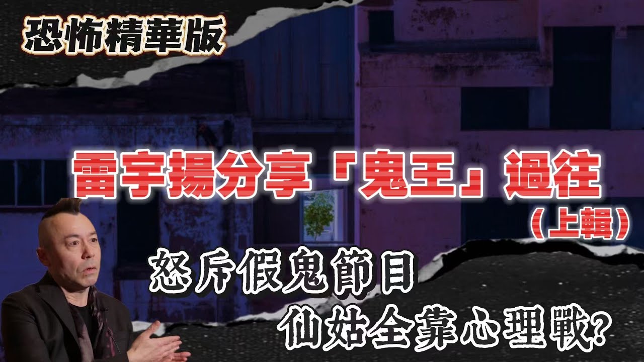 恐怖精華版 | 雷宇揚分享“鬼王”過往 | 香港最長壽鬼片《陰陽路》背後真相曝光！原來開拍時竟然連劇本都冇 |鬼王自爆：我從未見過鬼！拍靈堂拍到天光都冇出現過半隻| 鬼王怒斥假鬼節目！仙姑全靠心理戰？