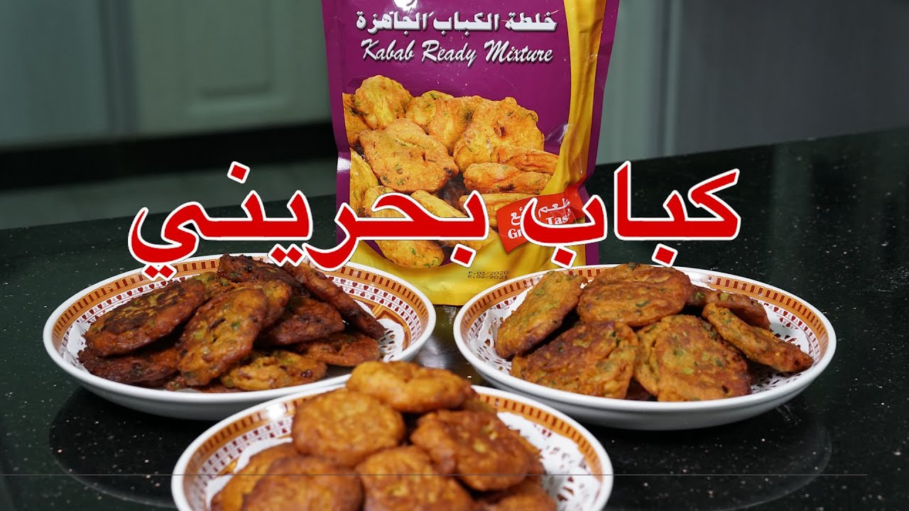 كباب بحريني - مخللات المحرق