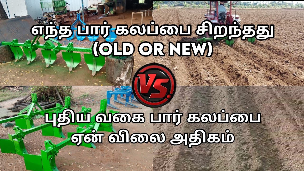 புதிய வகை பார் கலப்பையில் இனி சந்தேகம் வேண்டாம் #dadsindustry #agriculture #trending #farmer #viral