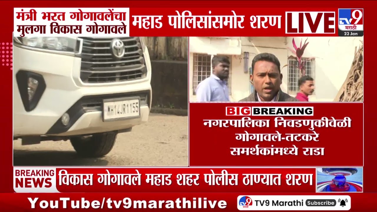 मंत्री Bharat Gogawle यांचा मुलगा विकास गोगावले महाड पोलिसांसमोर शरण