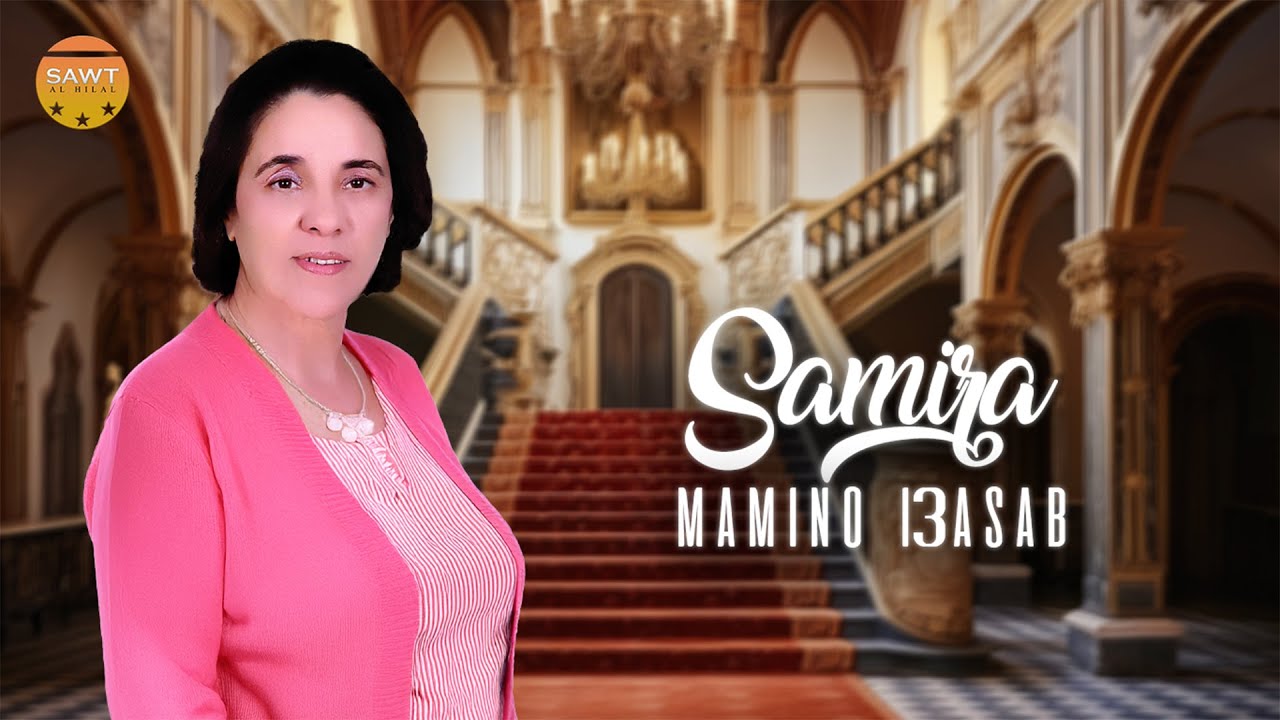 Samira - Mamino I3asab (EXCLUSIVE Officiel Music ) | 2026
