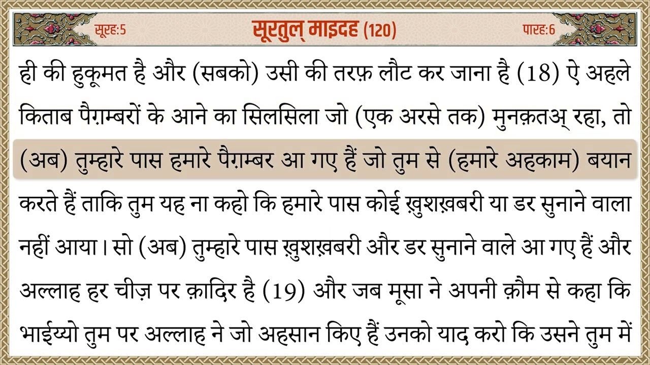 005 Surah Maaidah Quran Tarjuma Hindi | सूरह माइदह क़ुरान हिन्दी तर्जुमा