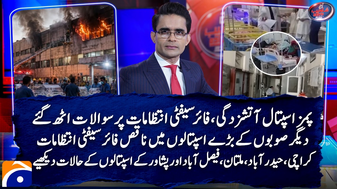 PIMS Hospital fire raises questions over fire safety arrangements - Aaj Shahzeb Khanzada Kay Saath