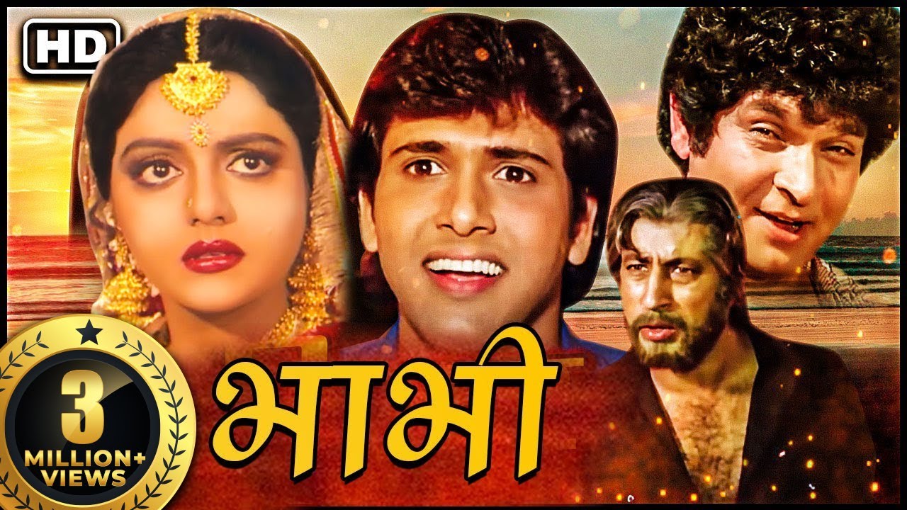 गोविंदा भानु प्रिया की बेहतरीन सदाबहार फिल्म_भाभी 1991_जूही चावला 90s बॉलिवुड म्यूजिकल सुपरहिट फिल्म