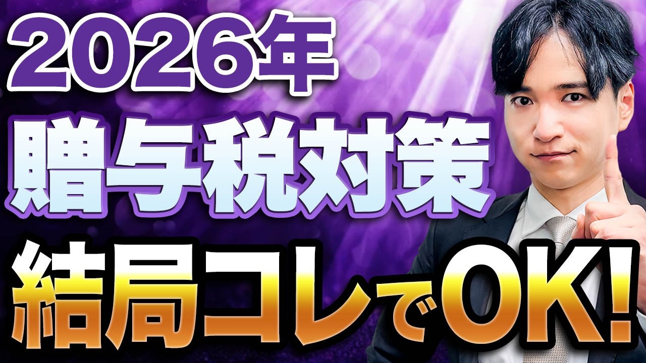 【最新版】節税は結局これが一番！専門家が伝える賢い贈与税対策を解説！