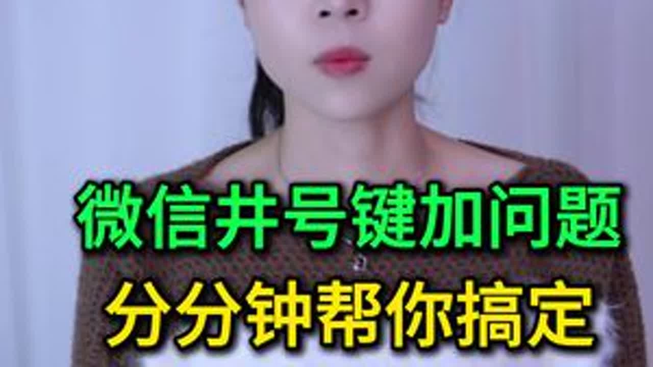微信井号键加问题，分分钟帮你搞定，很多人却都没用对 #手机使用技巧 #玩转数码 #数码 #干货分享 #涨知识