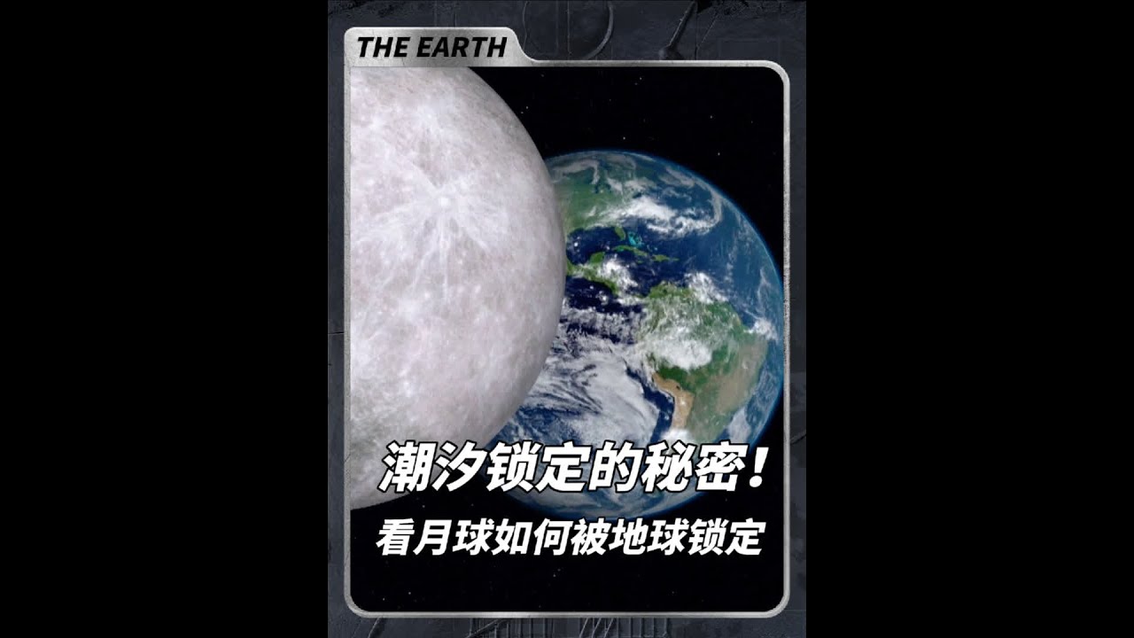 潮汐锁定的秘密！月球总是一面朝向地球，月球是如何被地球锁定的 #天文 #宇宙 #地球 #宇宙探秘  #内容启发搜索