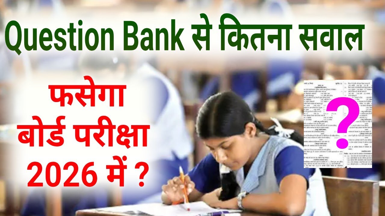 Questions Bank से कितने सवाल फसेगा बोर्ड परीक्षा 2026(Board Pariksha) में?/BoardExam Question Bank 