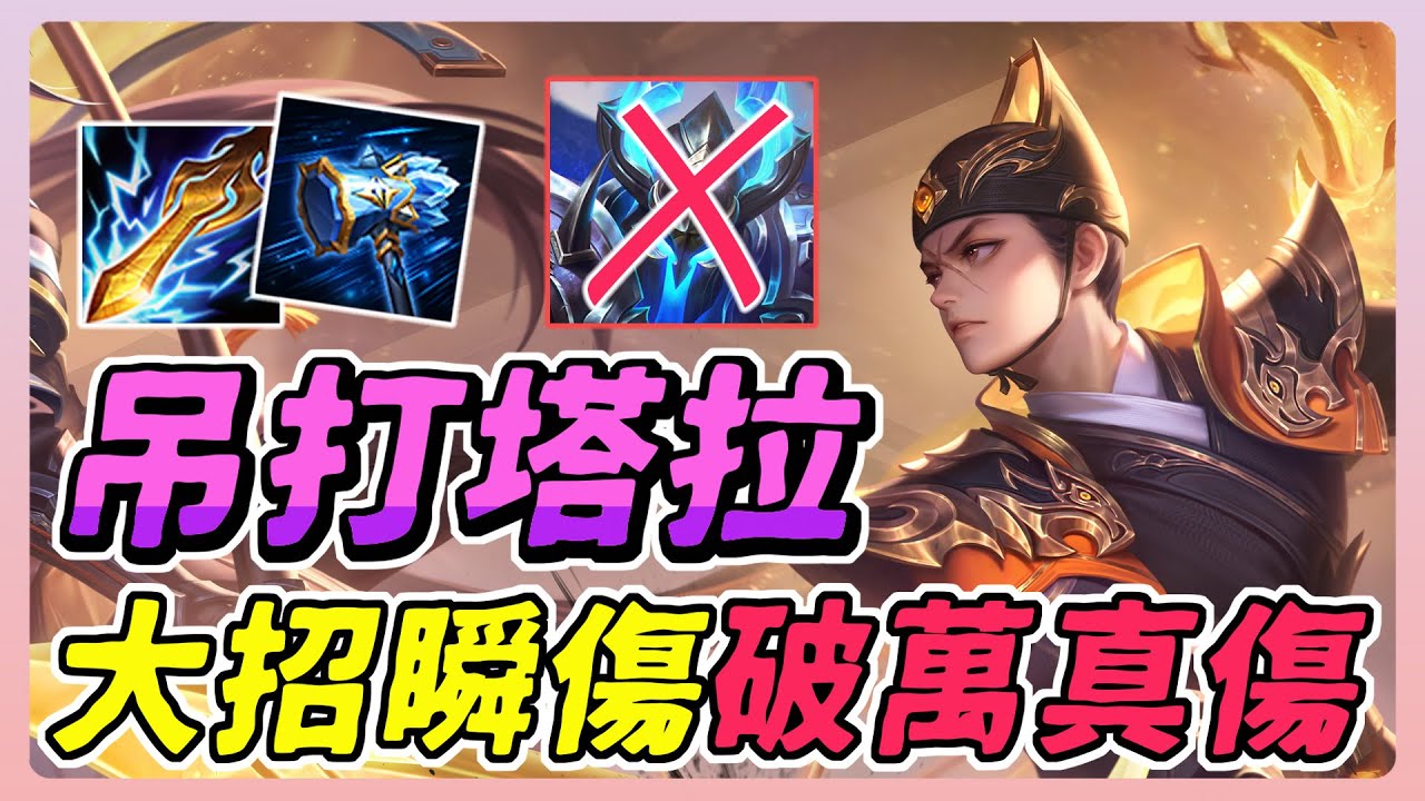 傳說對決｜這英雄可以吊打塔拉！大招能打出破萬真傷！【佑哥】Arena of Valor