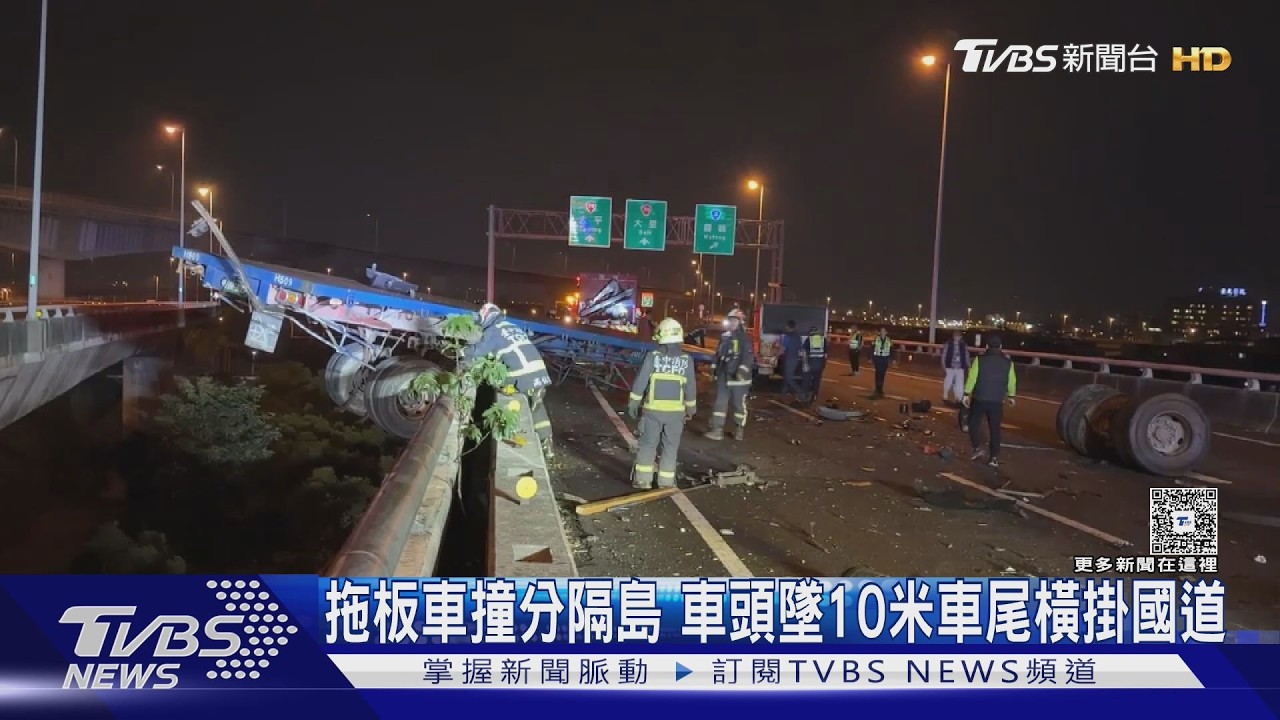拖板車撞分隔島 車頭墜10米車尾橫掛國道｜TVBS新聞 @TVBSNEWS02
