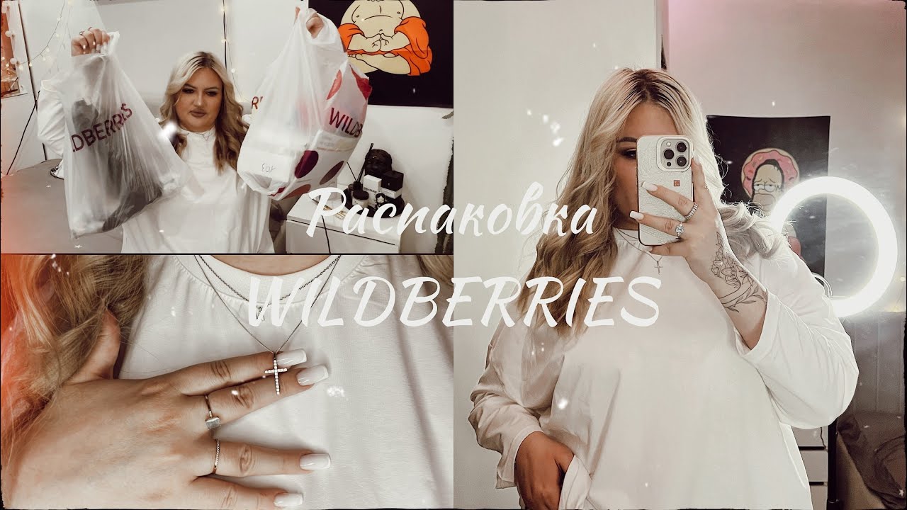 Огромная Распаковка: WILDBERRIES, OZON, LAMODA, YANDEX MARKET ✨