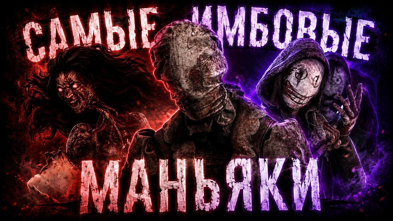 *САМЫЕ ИМБОВЫЕ* КИЛЛЕРЫ за ВСЮ ИСТОРИЮ Dead by Daylight