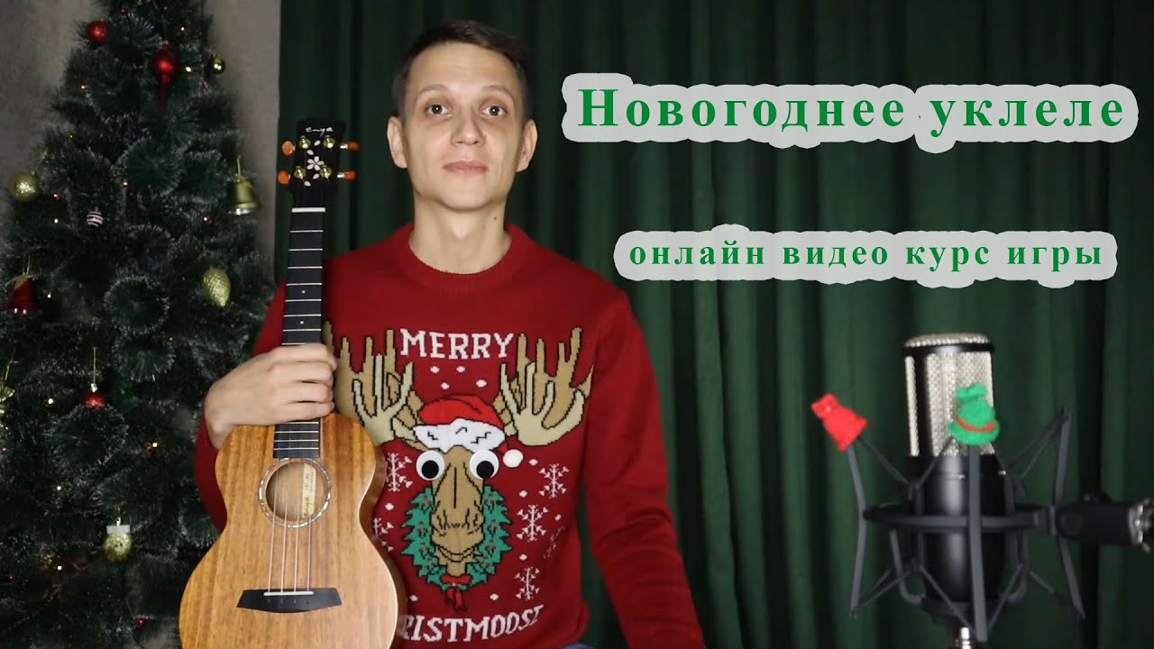 Новогоднее укулеле   онлайн видео курс игры на укулеле