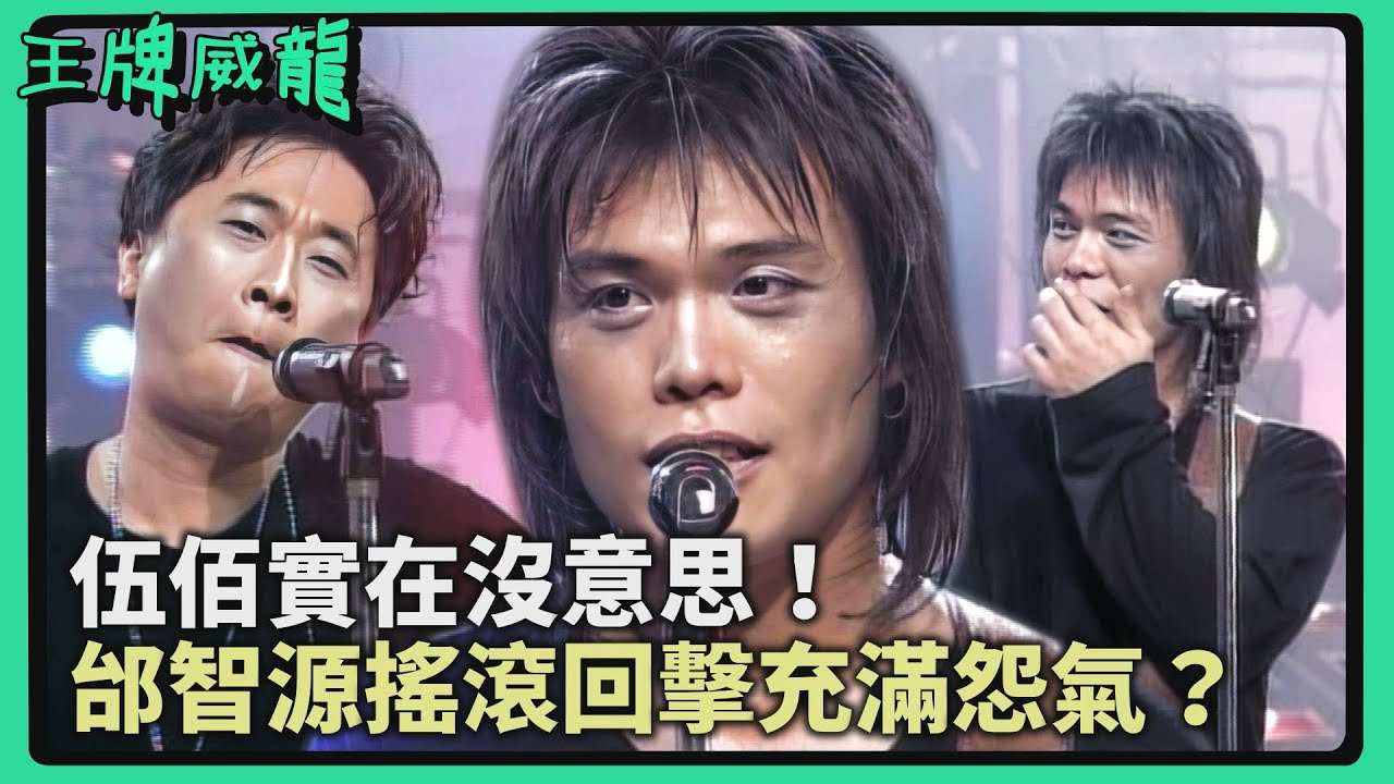 伍佰實在沒意思！不承認邰智源搖滾魂「不是同掛」 收他做徒弟叫二百五？！【#王牌威龍】精彩片段