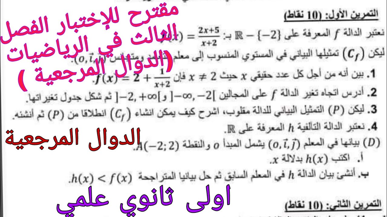 مقترح للإختبار الفصل الثالث في الرياضيات للسنة الاولى ثانوي علمي حول الدوال المرجعية/دالة مقلوب