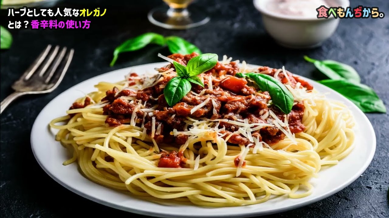 ハーブとしても人気なオレガノとは？香辛料の使い方