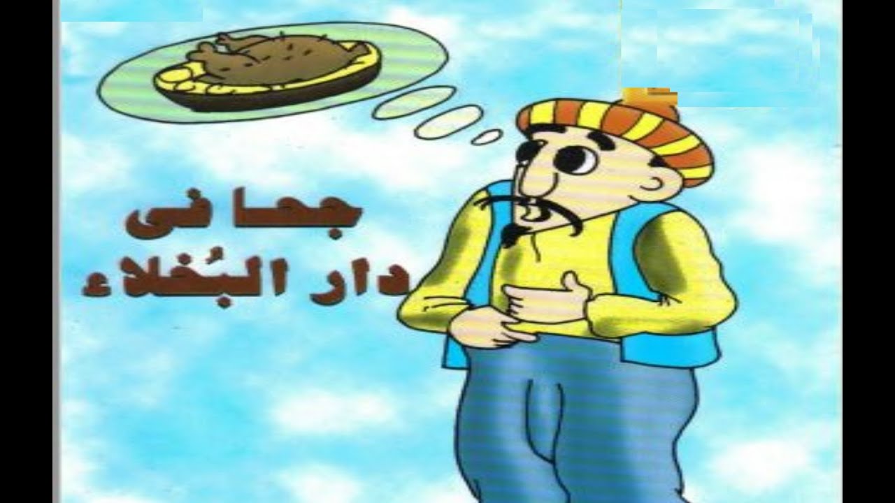قصة جحا - جحا في دار البخلاء