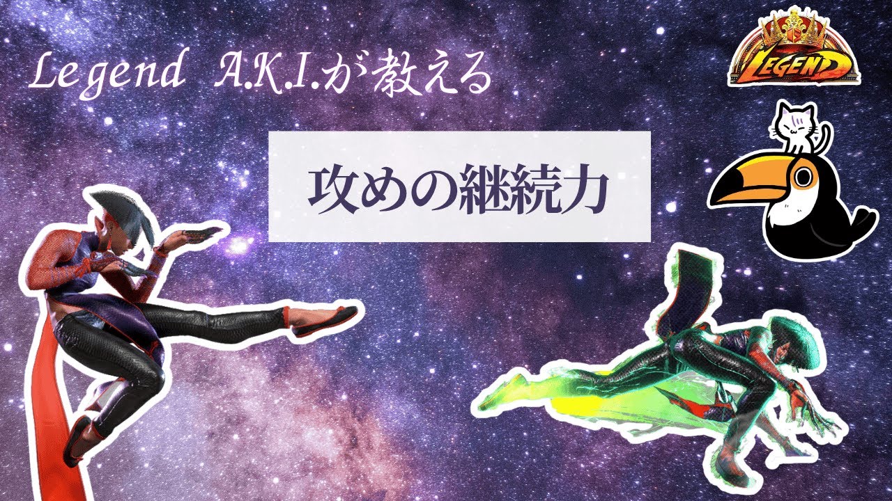 確実に攻撃力がアップする！攻めの継続力【A.K.I.】【スト6】【ネコワカ】