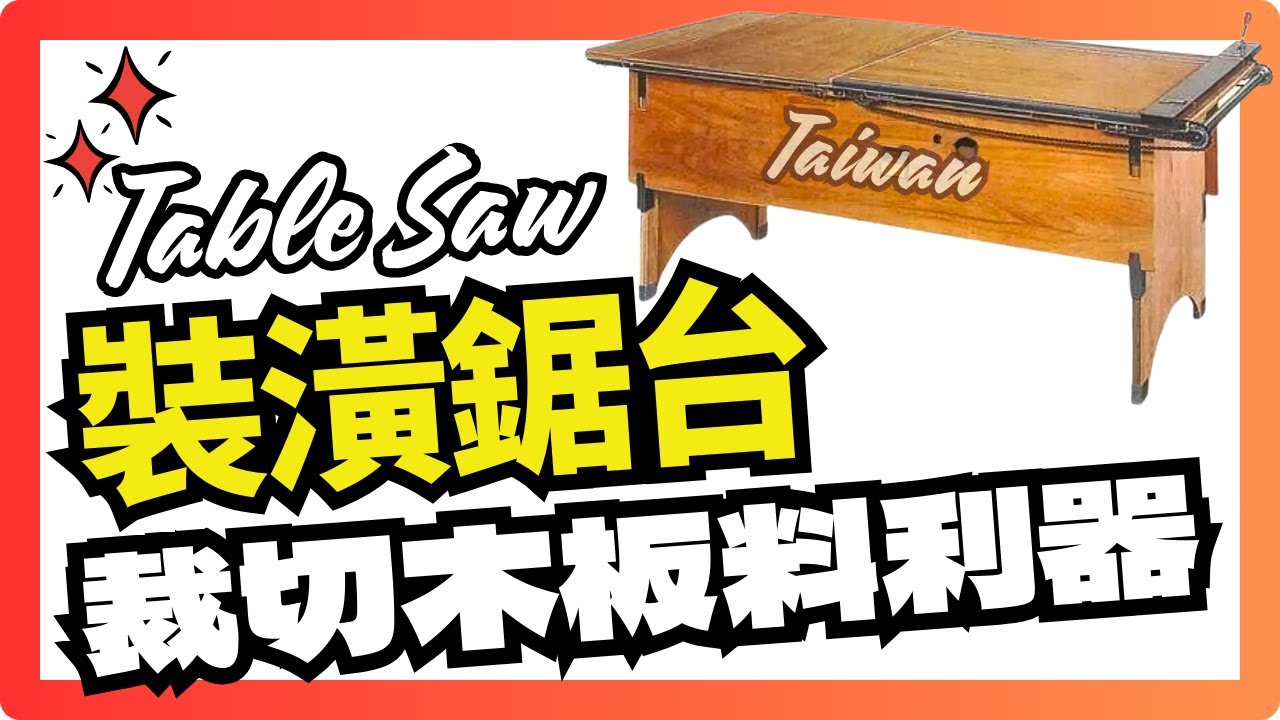 裝潢常用木工鋸台 鋸台實測教學 一次搞懂 台鋸 裁切木板料 怎麼用!木工教學 木工新手DIY教學