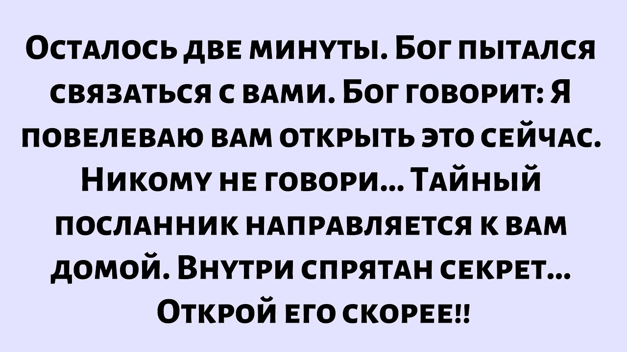Бог пытался связаться с тобой. Я повелеваю тебе открыть это сообщение сейчас. Тайный посланник...