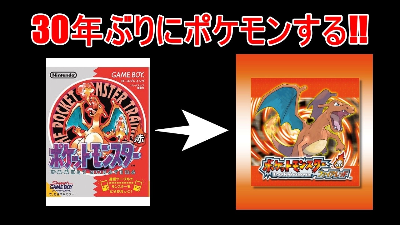 【ポケモンファイアレッド】30年前の記憶を頼りに【】