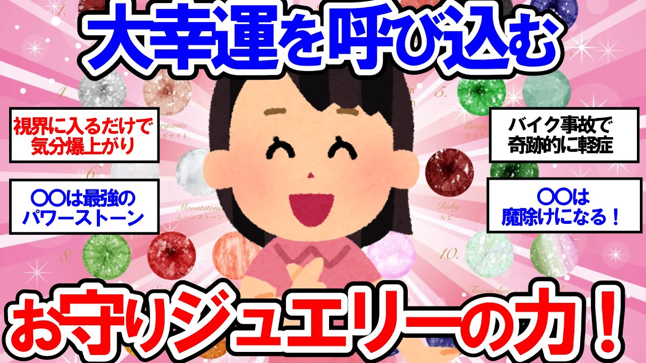 【有益】運気爆上げ！お気に入りジュエリーの守護の力【ガールズちゃんねる】