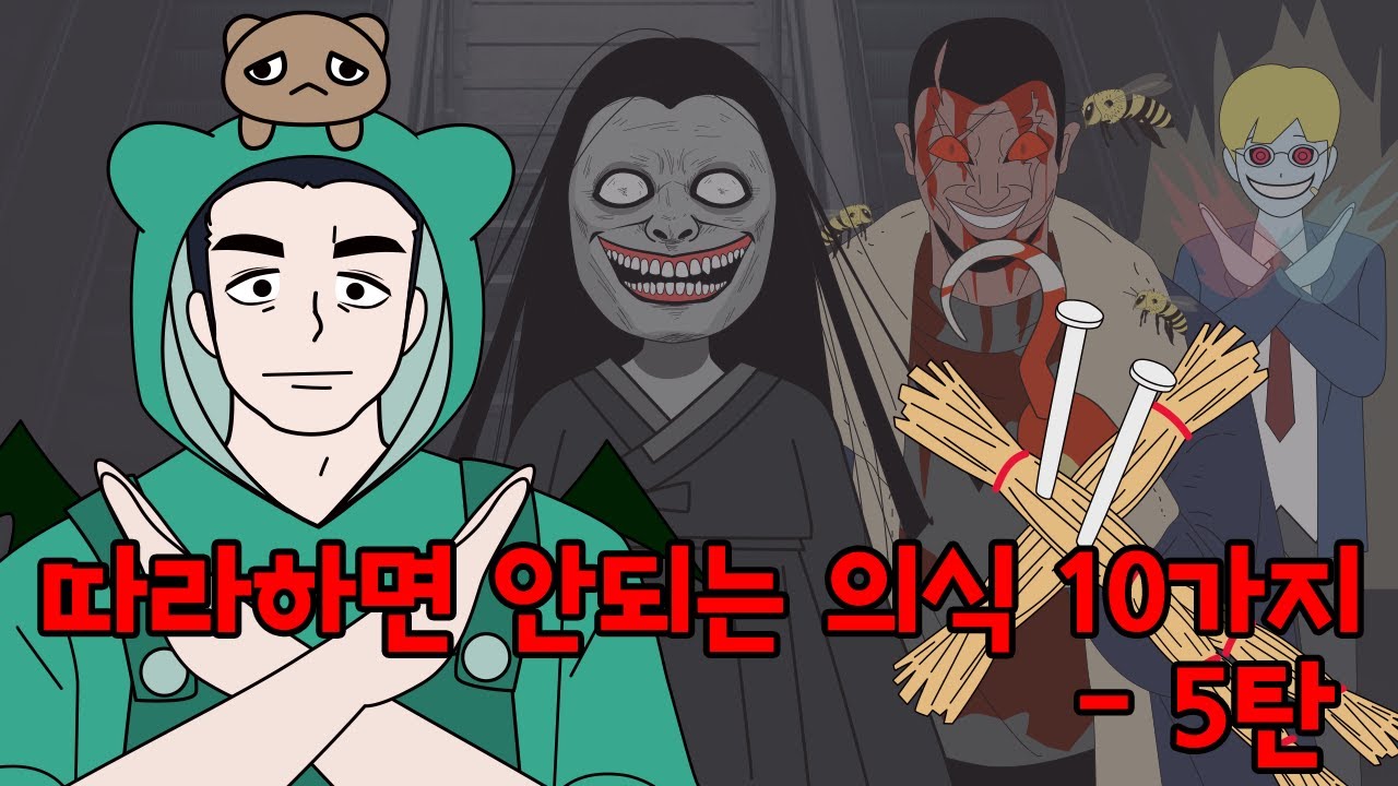 5탄!!! 절대로 따라하면 안되는 의식 10가지 (쇼츠영상모음) #무서운이야기 #괴담 #강령술