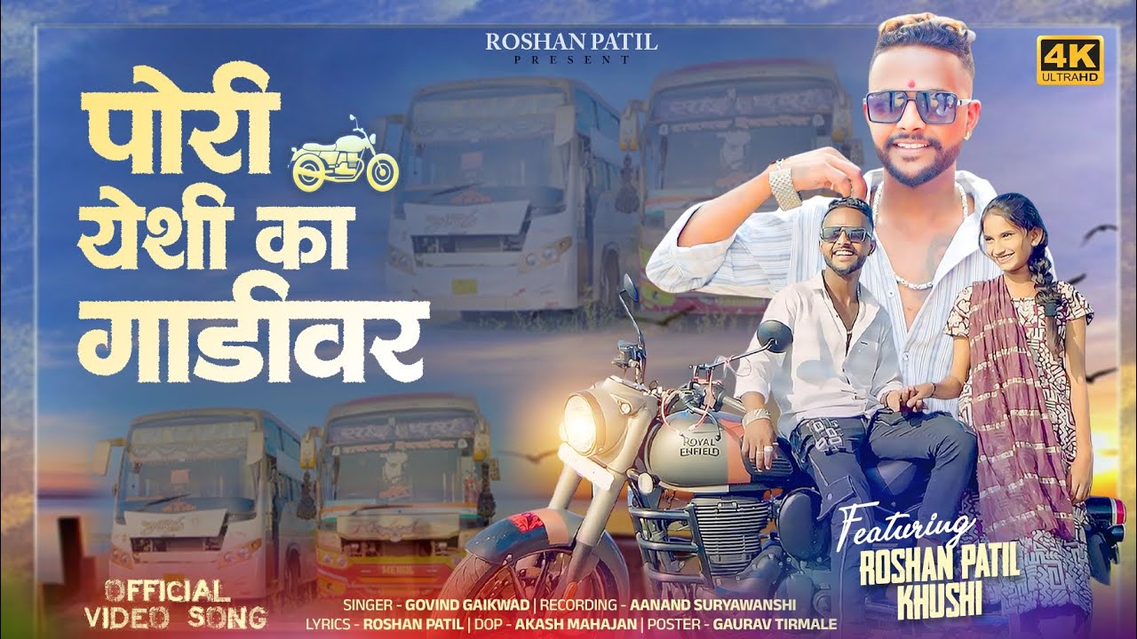 पोरी येशी का गाडीवर || Pori Yeshi Ka Gadivar || Roshan Patil ||